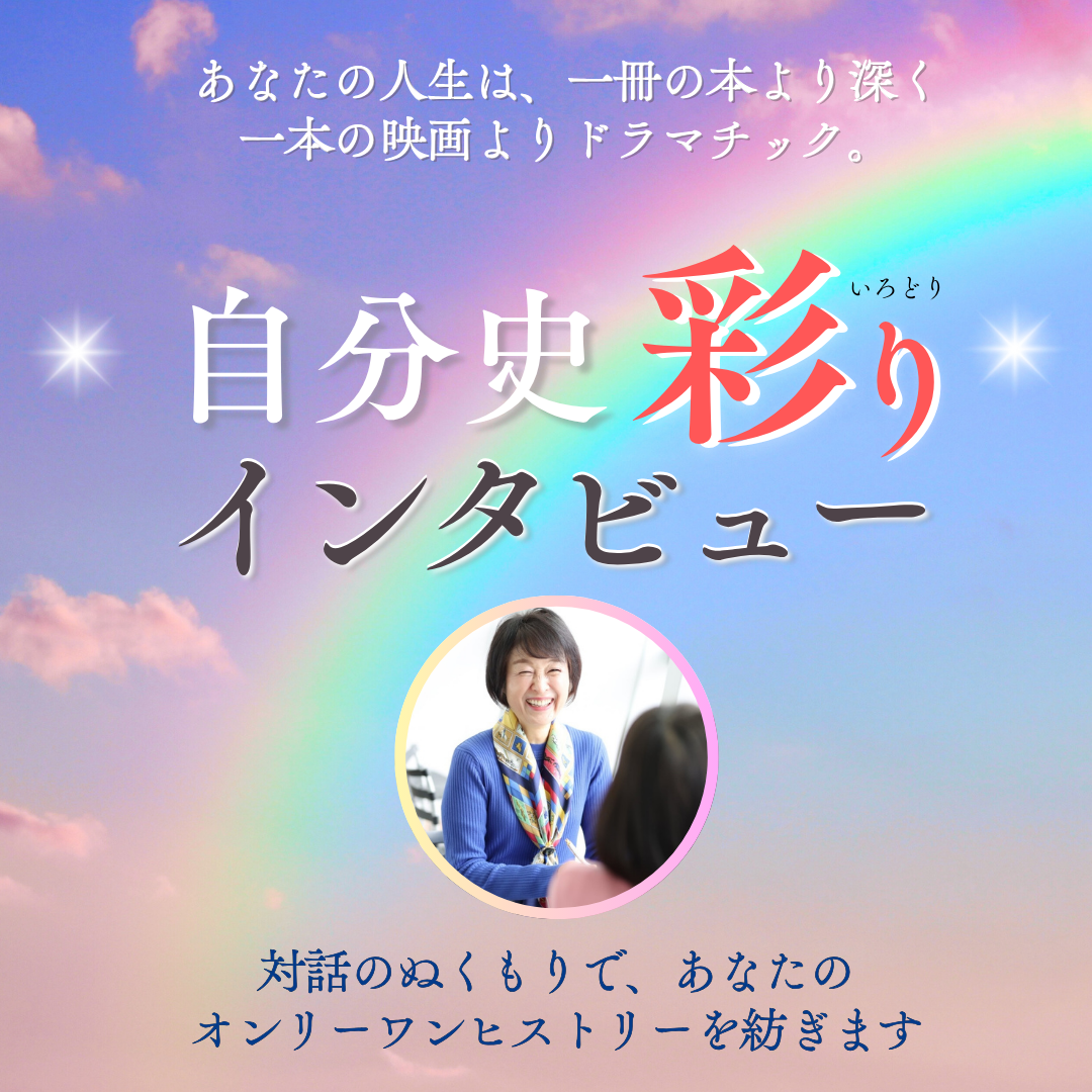 自分史彩りインタビュー